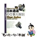 【中古】 日本通運の仕事大解剖 改訂版/メディアファクトリー/就職ジャーナル編集