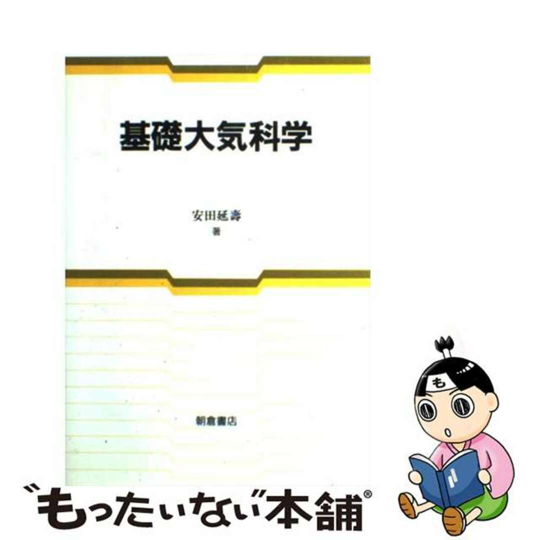 国内外の人気集結! 【中古】 基礎大気科学/朝倉書店/安田延寿 科学+技術
