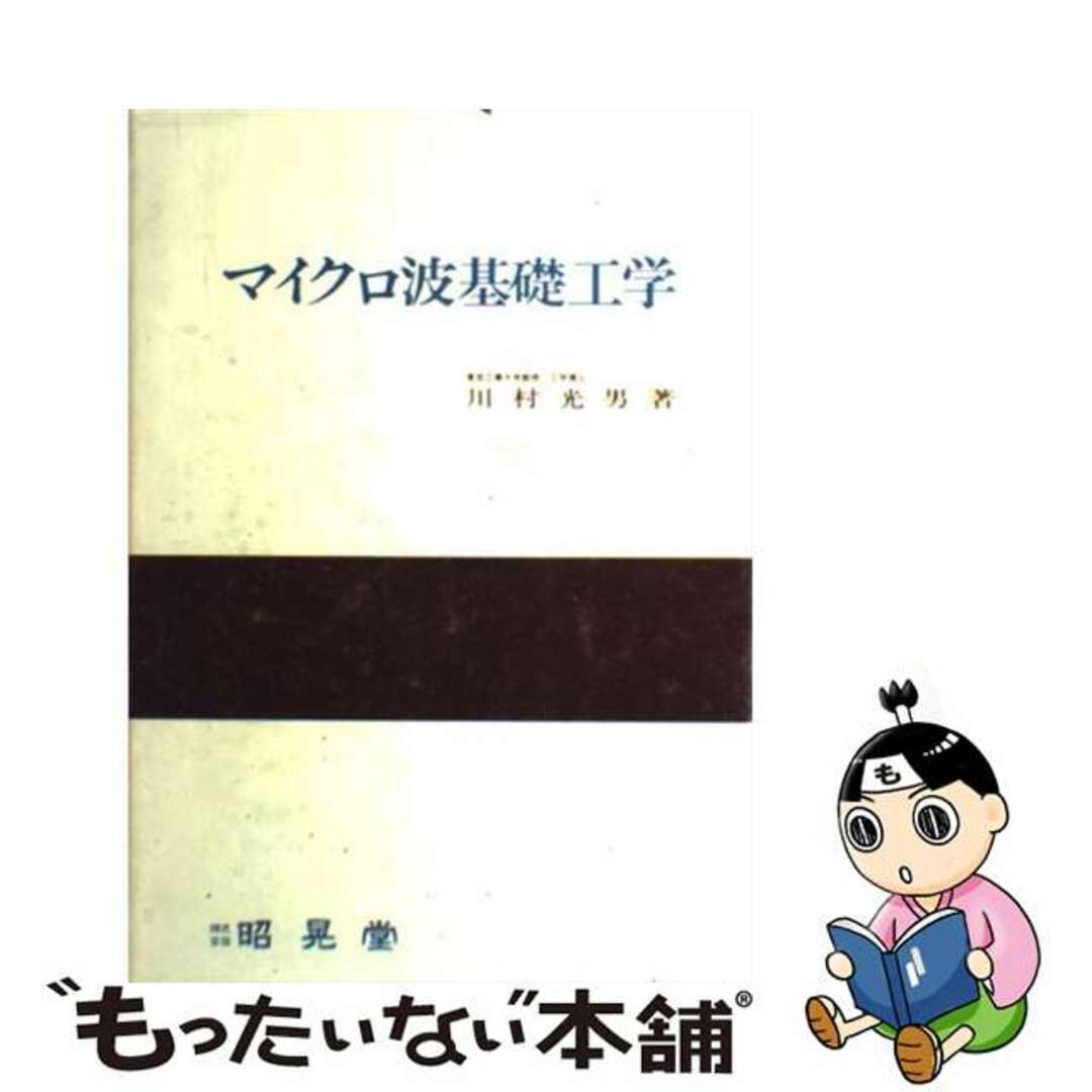 マイクロ波基礎工学/昭晃堂/川村光男1981年09月