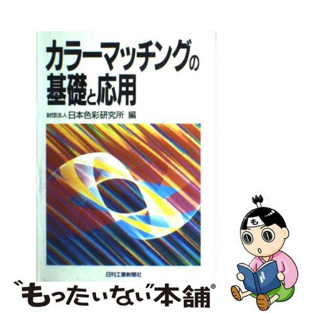 日刊工業新聞社発行者カナカラーマッチングの基礎と応用/日刊工業新聞社/日本色彩研究所