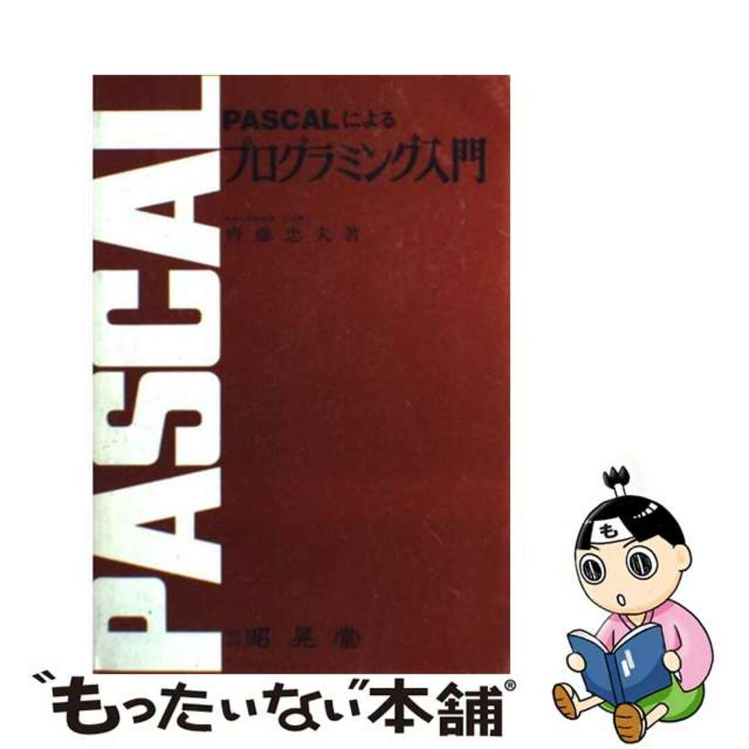 高評価! 【中古】 PASCALによるプログラミング入門/昭晃堂/斉藤忠夫 その他