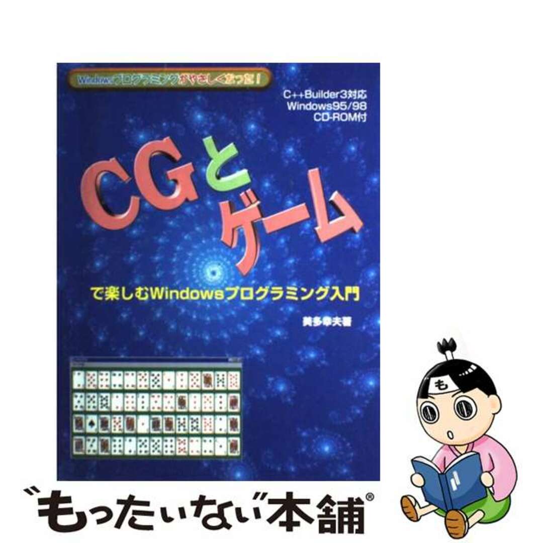 最前線の 【中古】 CGとゲームで楽しむWindowsプログラミング入門 Windowsプログラミングがやさしくなった!/舵社/美多幸夫 その他