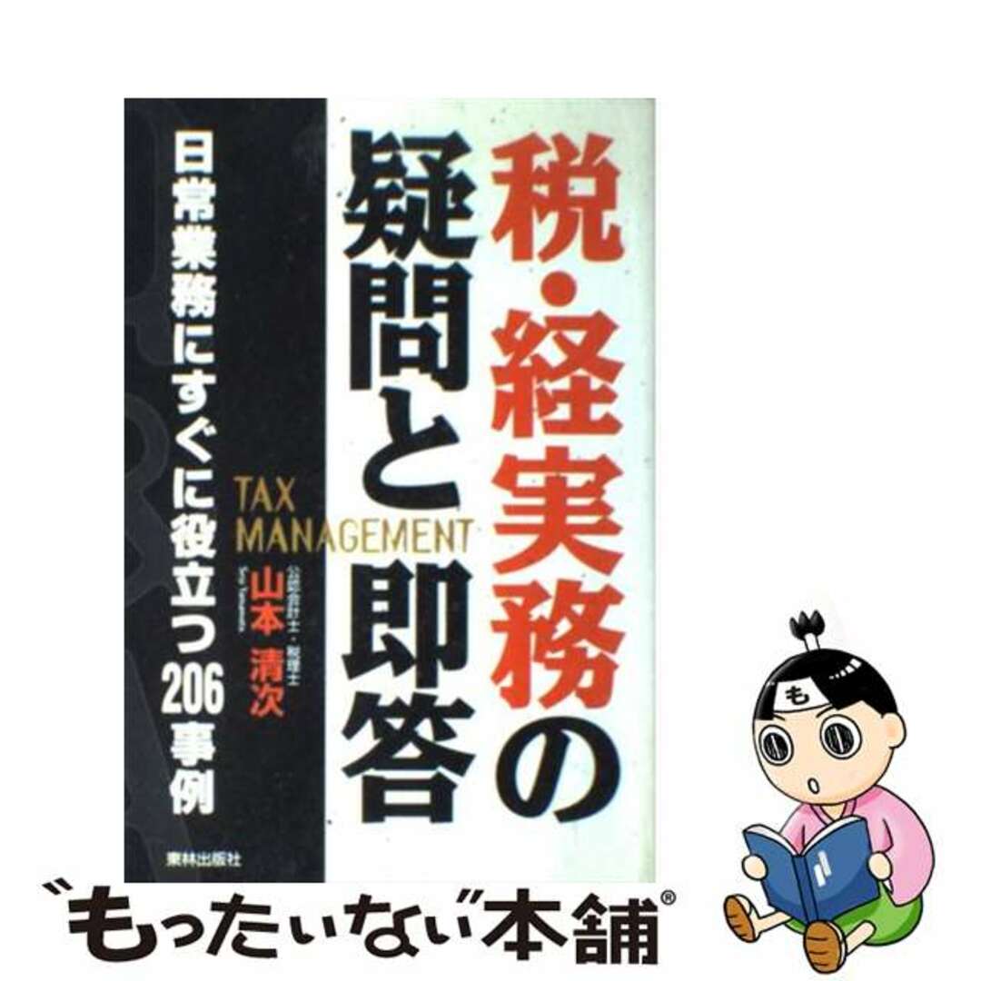 もったいない本舗書名カナ税・経実務の疑問と即答 日常業務にすぐに役立つ２０６事例/東林出版/山本清次