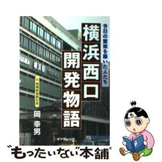 【中古】 横浜西口開発物語 今日の繁栄を築いた人たち/イーグレープ/岡幸男(文学/小説)