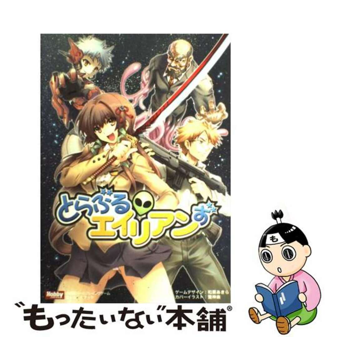 【レビューを書けば送料当店負担】 【中古】 とらぶるエイリアンず ホビージャパン会話型ロールプレイングゲーム/ホビージャパン/和栗あきら アート+エンタメ