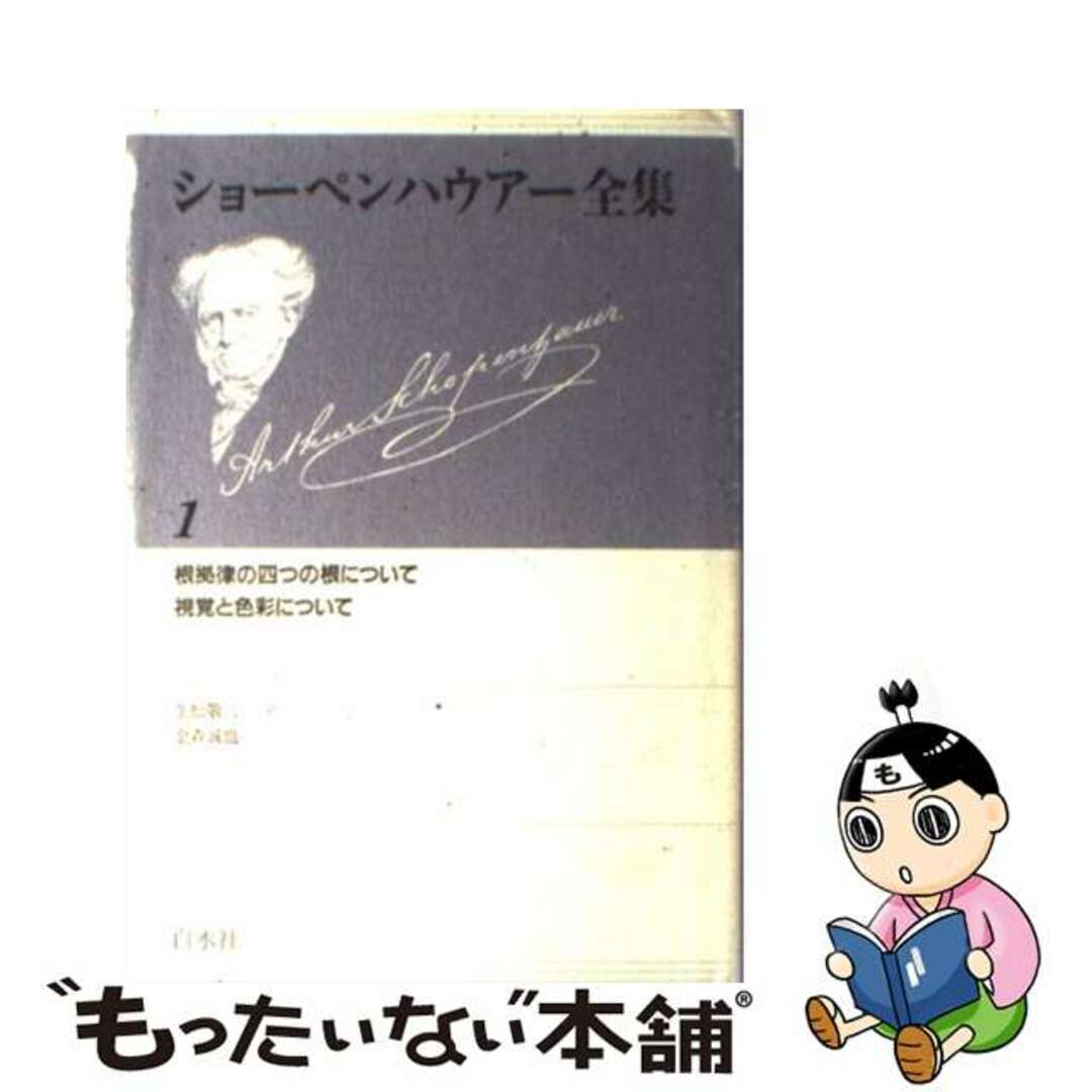 白水社サイズショーペンハウアー全集 １ 新装復刊/白水社/アルトゥル・ショーペンハウアー