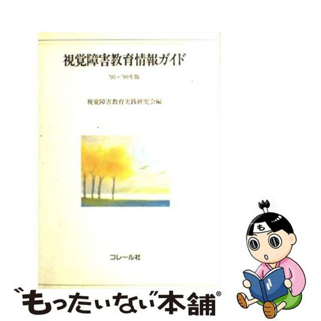 視覚障害教育情報ガイド １９９５ー１９９９年版/コレール社/視覚障害教育実践研究会視覚障害教育実践研究会出版社