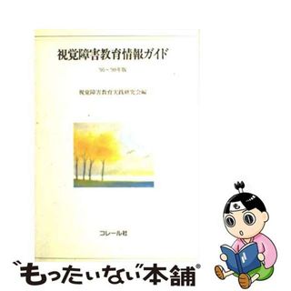 【中古】 視覚障害教育情報ガイド １９９５ー１９９９年版/コレール社/視覚障害教育実践研究会(その他)