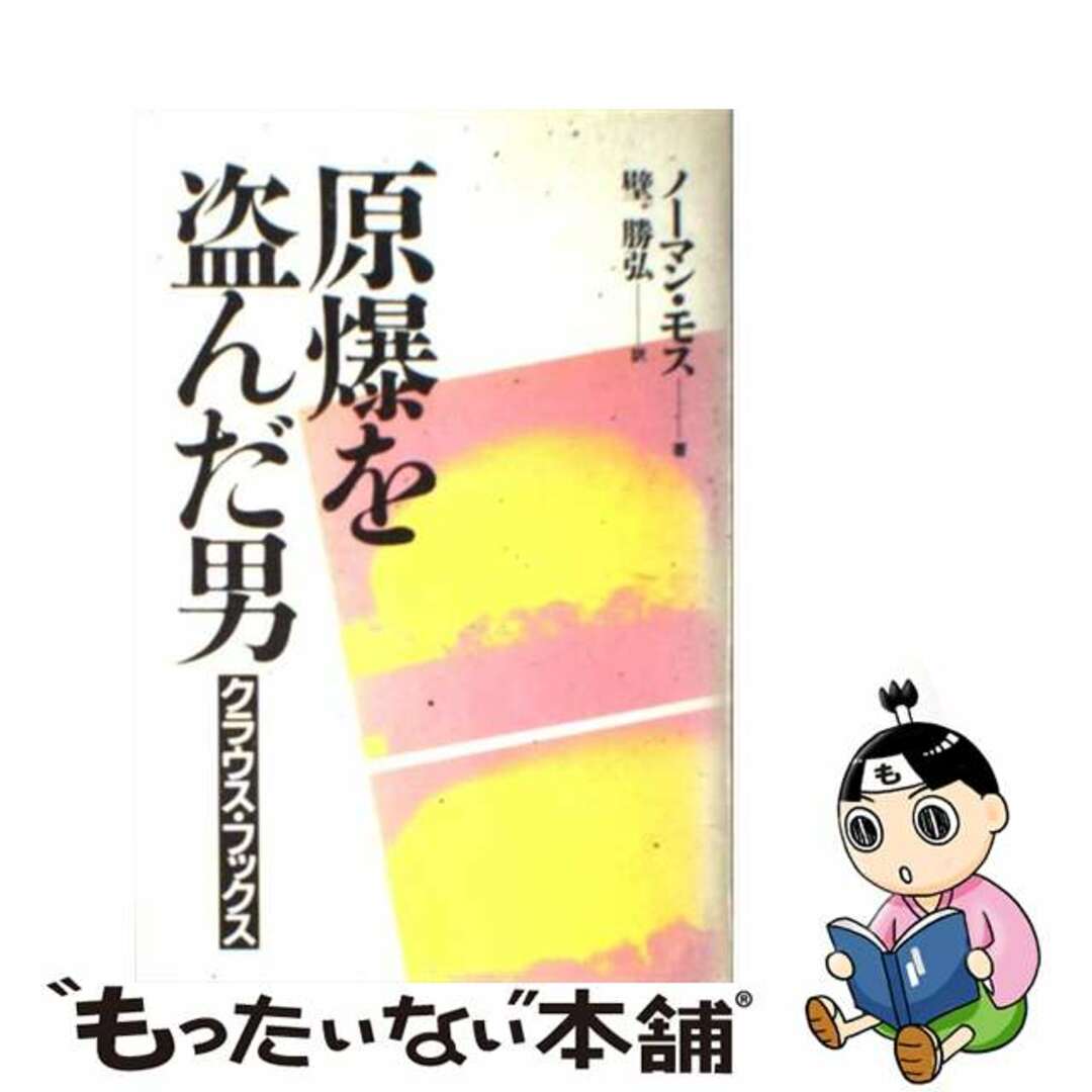 【中古】 原爆を盗んだ男 クラウス・フックス/朝日新聞出版/ノーマン・モス エンタメ/ホビーの本(文学/小説)の商品写真
