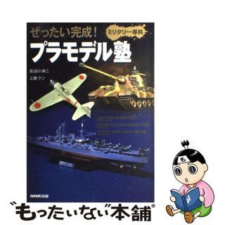 【中古】 ぜったい完成！プラモデル塾ミリタリー専科/ＮＨＫ出版/長谷川伸二(科学/技術)