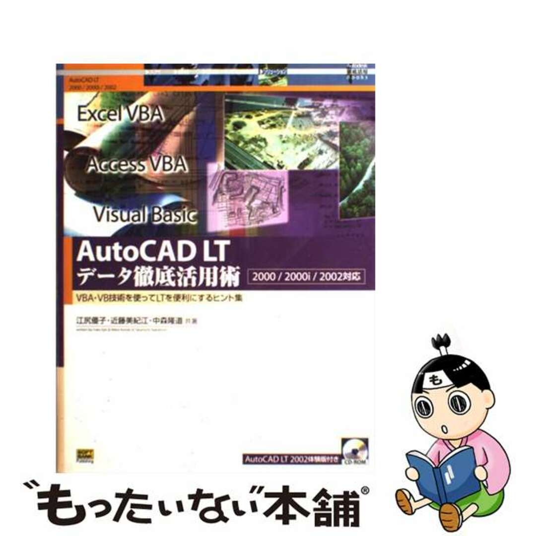 ＳＢクリエイティブ発行者カナＡｕｔｏＣＡＤ　ＬＴデータ徹底活用術 ＶＢＡ・ＶＢ技術を使ってＬＴを便利にするヒント集/ＳＢクリエイティブ/江尻優子