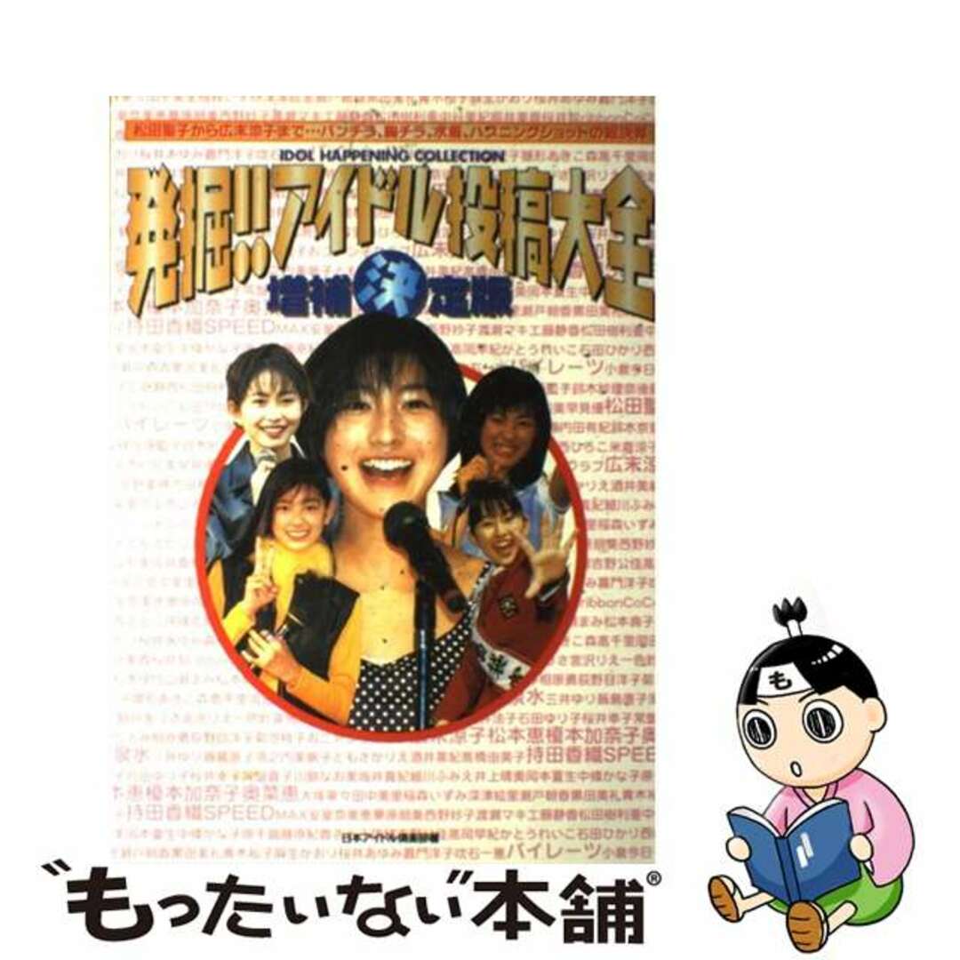 【中古】 発掘!!アイドル投稿大全 松田聖子から広末涼子までパンチラ、胸チラ、水着、ハ/コアマガジン/日本アイドル倶楽部 エンタメ/ホビーの本(アート/エンタメ)の商品写真