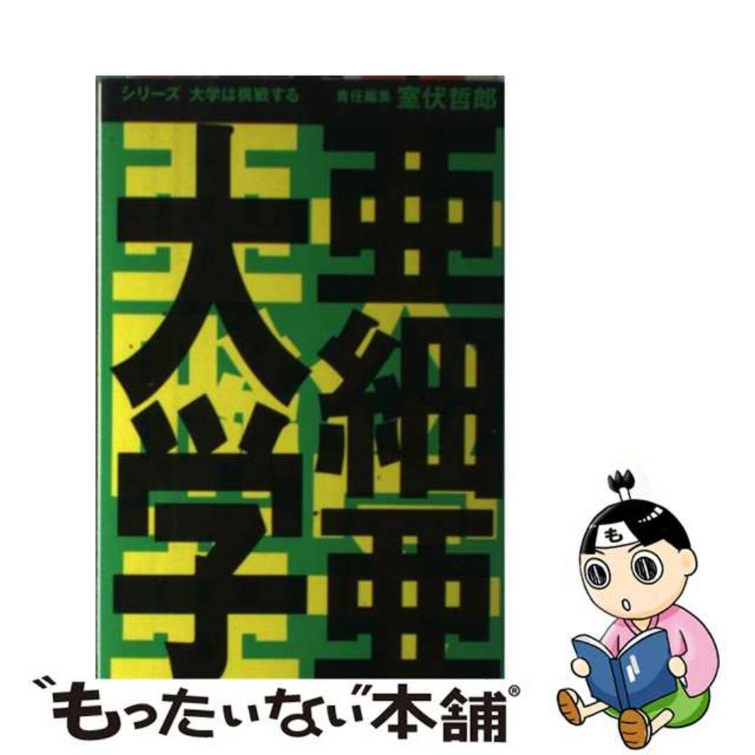 【中古】 亜細亜大学/産学社/室伏哲郎 エンタメ/ホビーのエンタメ その他(その他)の商品写真