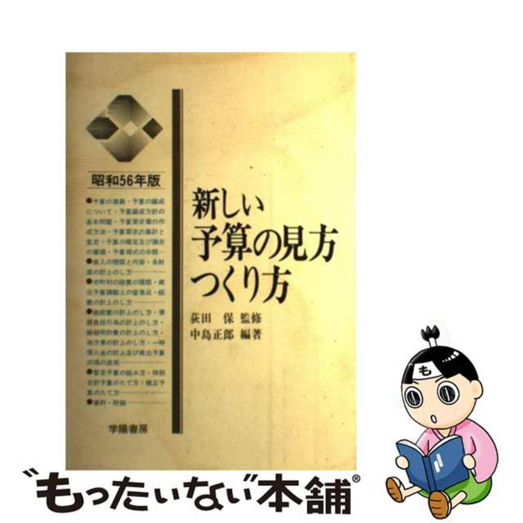 おすすめプライズ|株式会社タイトー 【中古】 新しい予算の見方・つくり方 昭和56年版/学陽書房/中島正郎 ビジネス+経済
