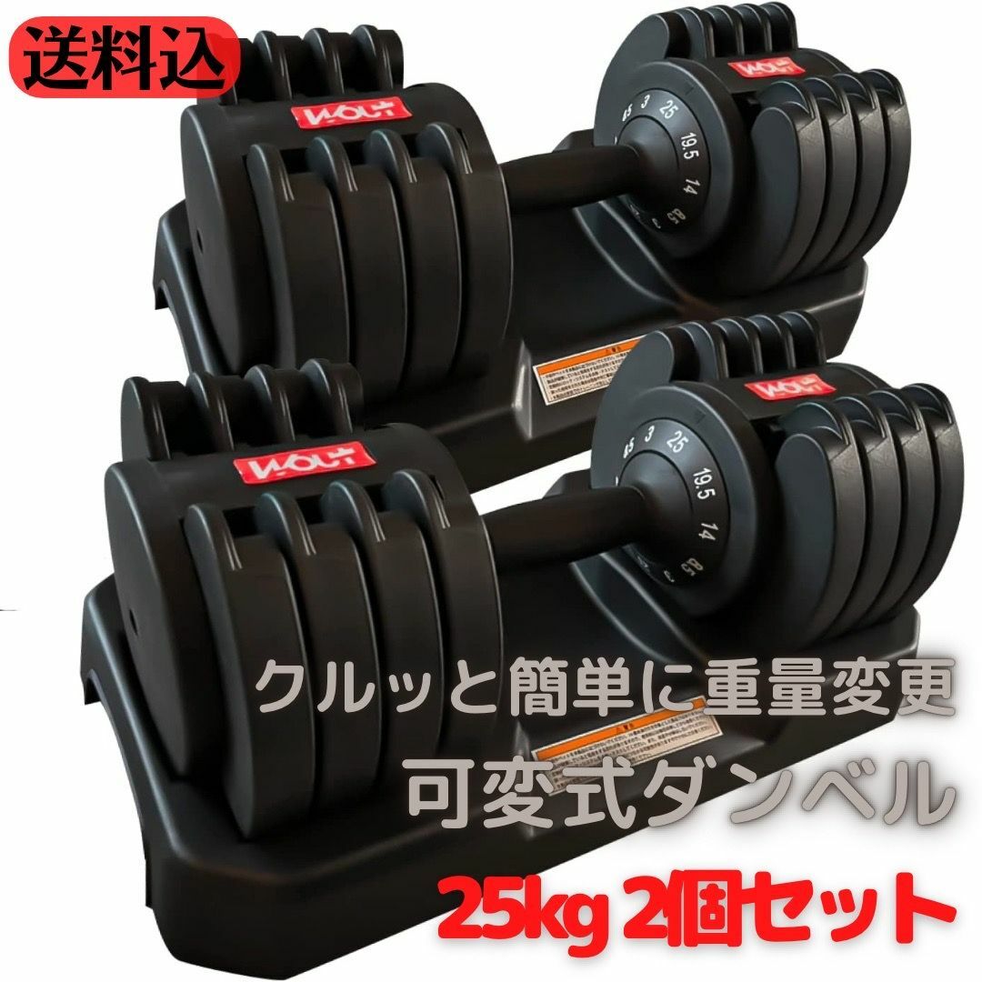 スポーツ/アウトドアクイック可変式ダンベル２５ｋｇ２個セット（50kg）