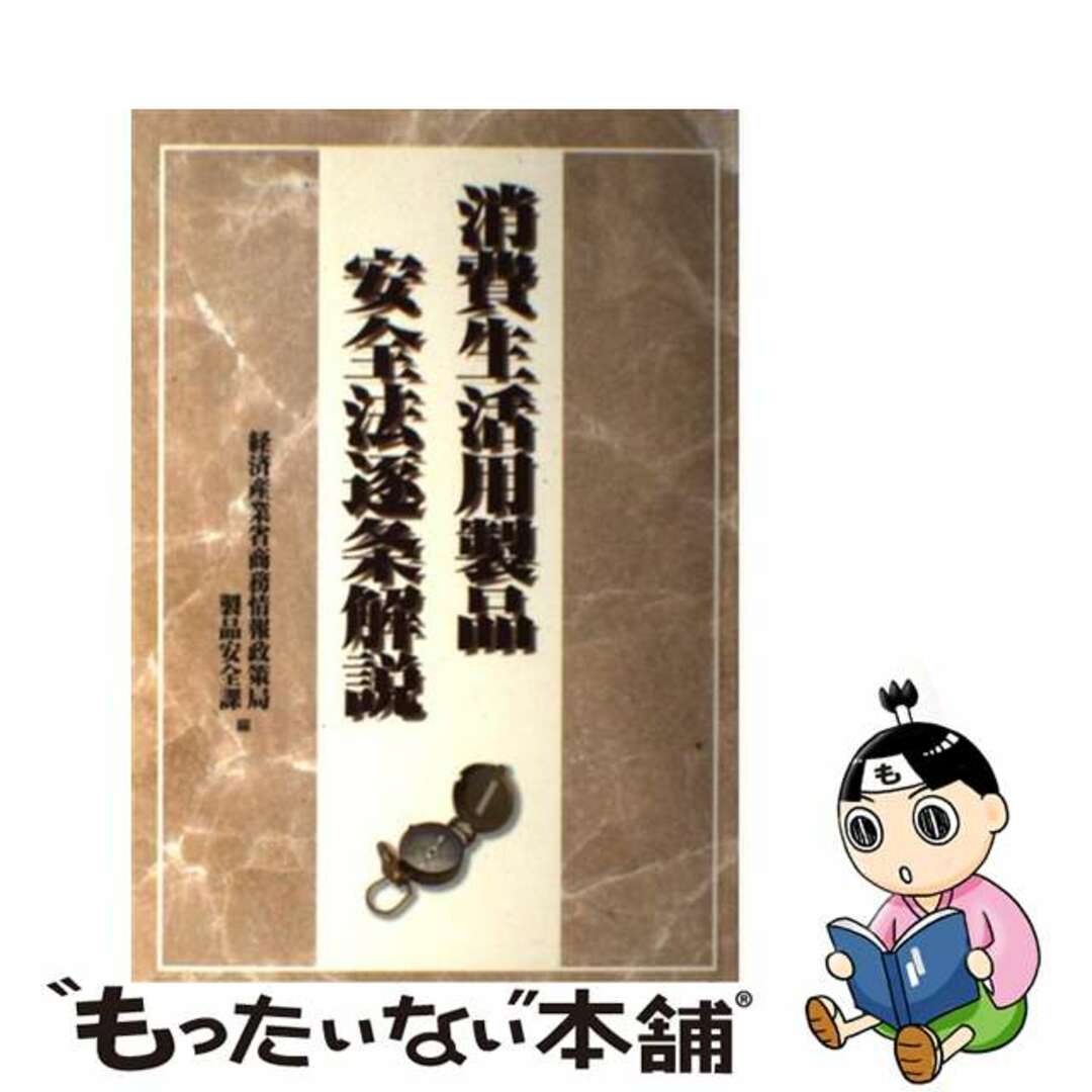 クリーニング済み消費生活用製品安全法逐条解説/経済産業調査会/経済産業省商務情報政策局