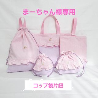 まーちゃん様専用(バッグ/レッスンバッグ)