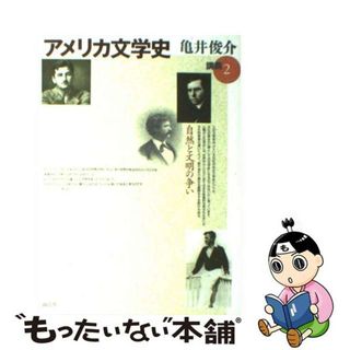 【中古】 アメリカ文学史講義 ２/南雲堂/亀井俊介(文学/小説)