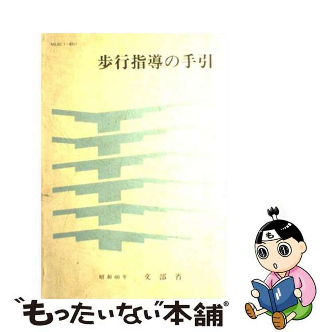 歩行指導の手引/慶應義塾大学出版会/文部省慶應義塾大学出版会サイズ