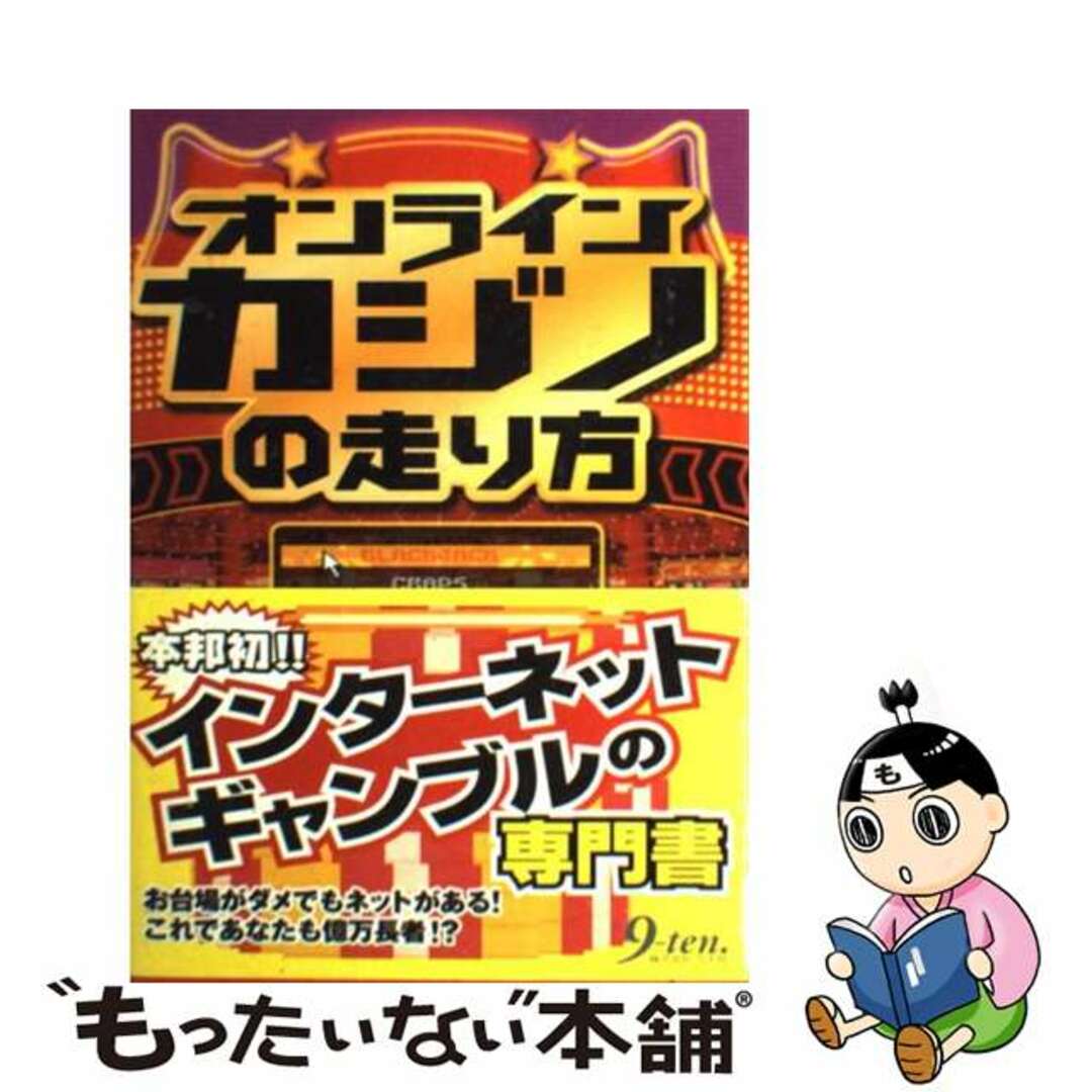 【中古】 オンラインカジノの走り方/九天社/オンラインカジノ研究会 エンタメ/ホビーのエンタメ その他(その他)の商品写真