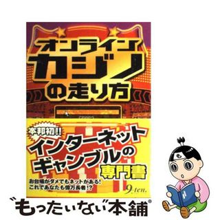 【中古】 オンラインカジノの走り方/九天社/オンラインカジノ研究会(その他)