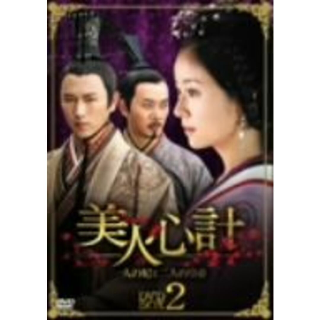 5枚メディア形式美人心計～一人の妃と二人の皇帝～ＤＶＤ－ＢＯＸ２