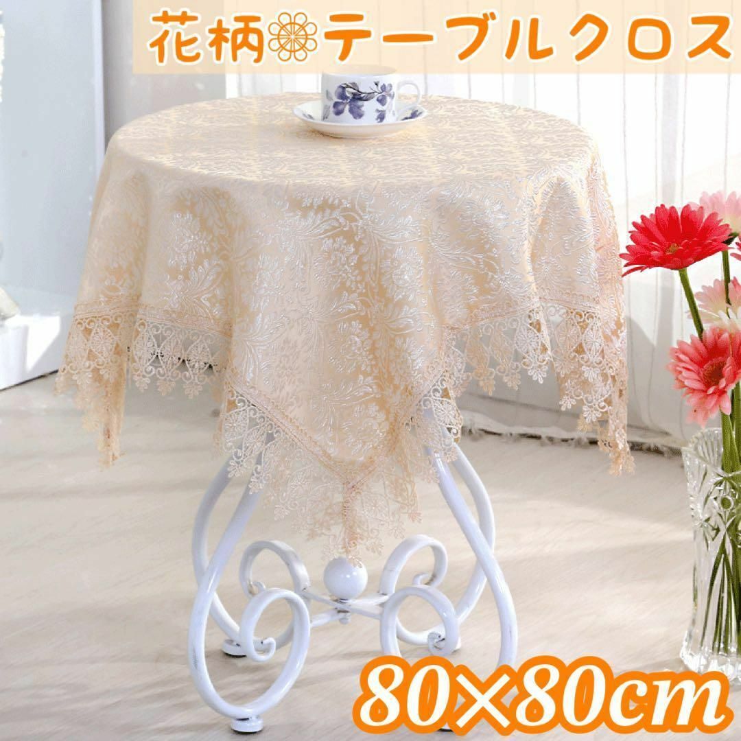 テーブルクロス レース 刺繍 花柄 アンティーク 韓国 北欧 ベージュ