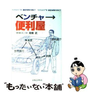 【中古】 ベンチャー便利屋/出版芸術社/南條武(ビジネス/経済)