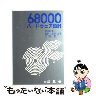 【中古】 ６８０００ハードウェア設計/昭晃堂/阿刀田央一(その他)