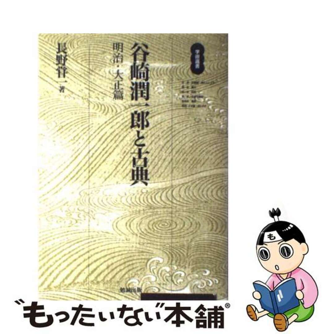 谷崎潤一郎と古典 明治・大正篇/勉誠社/長野嘗一もったいない本舗書名カナ