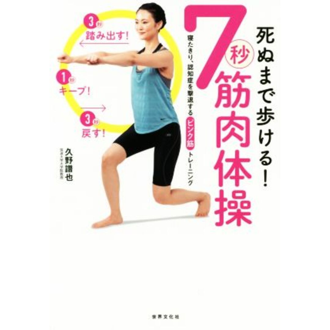 死ぬまで歩ける！７秒筋肉体操 寝たきり、認知症を撃退するピンク筋トレーニング 健康美活ブックス／久野譜也(著者) エンタメ/ホビーの本(健康/医学)の商品写真