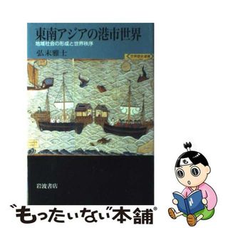 【中古】 東南アジアの港市世界 地域社会の形成と世界秩序/岩波書店/弘末雅士(人文/社会)