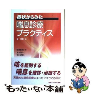 【中古】 症状からみた喘息診療プラクティス/日経メディカル開発/泉孝英(健康/医学)