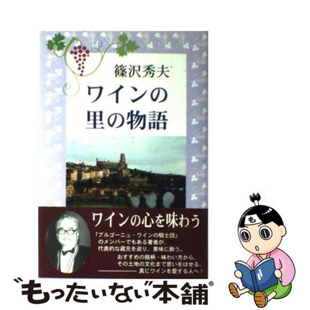 100%本物 【中古】 ワインの里の物語/近代文芸社/篠沢秀夫 料理+グルメ