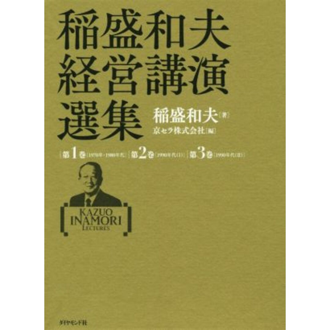 稲盛和夫経営講演選集　３巻セット／稲盛和夫(著者),京セラ株式会社(編者)