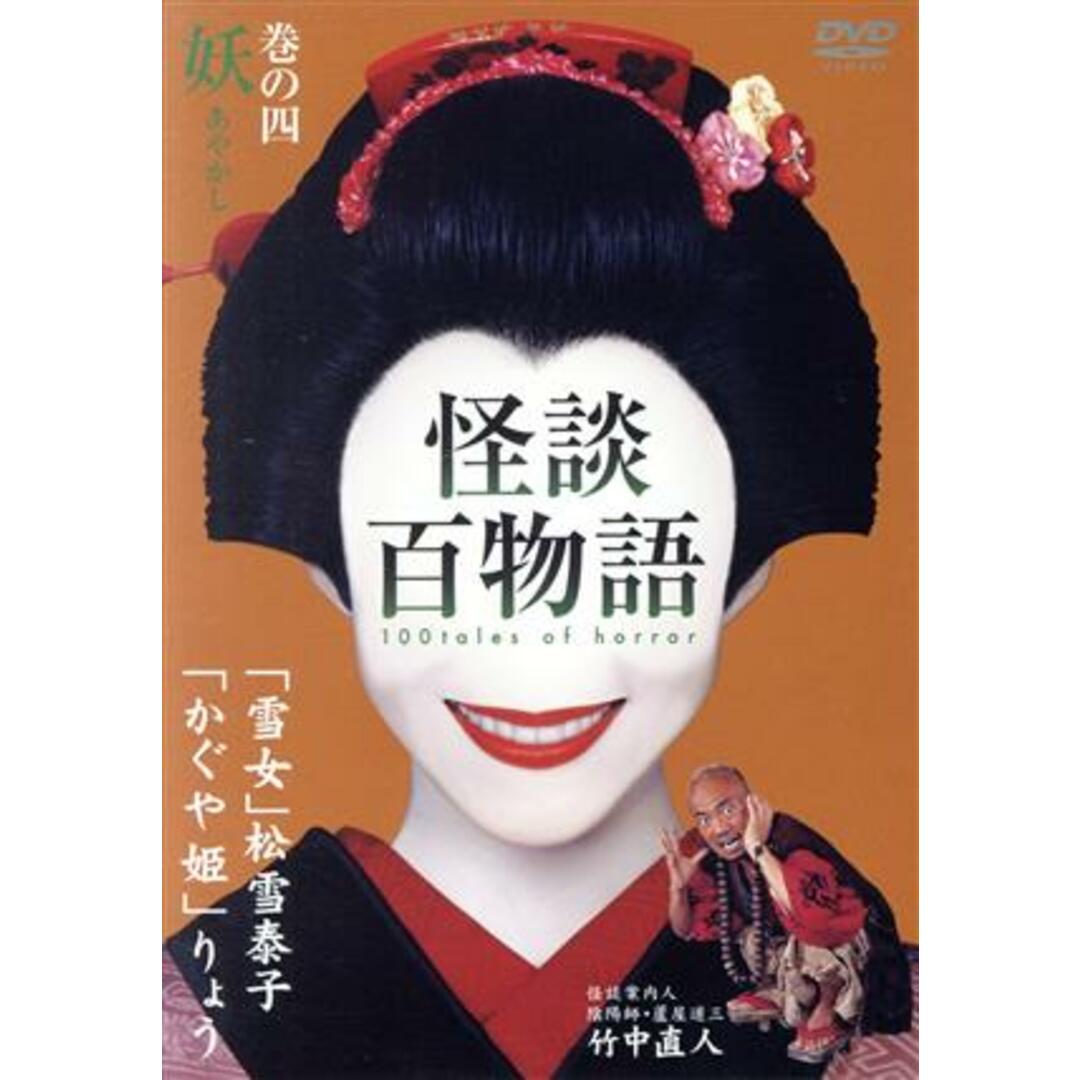 ポニーキャニオン発売年月日怪談百物語　４