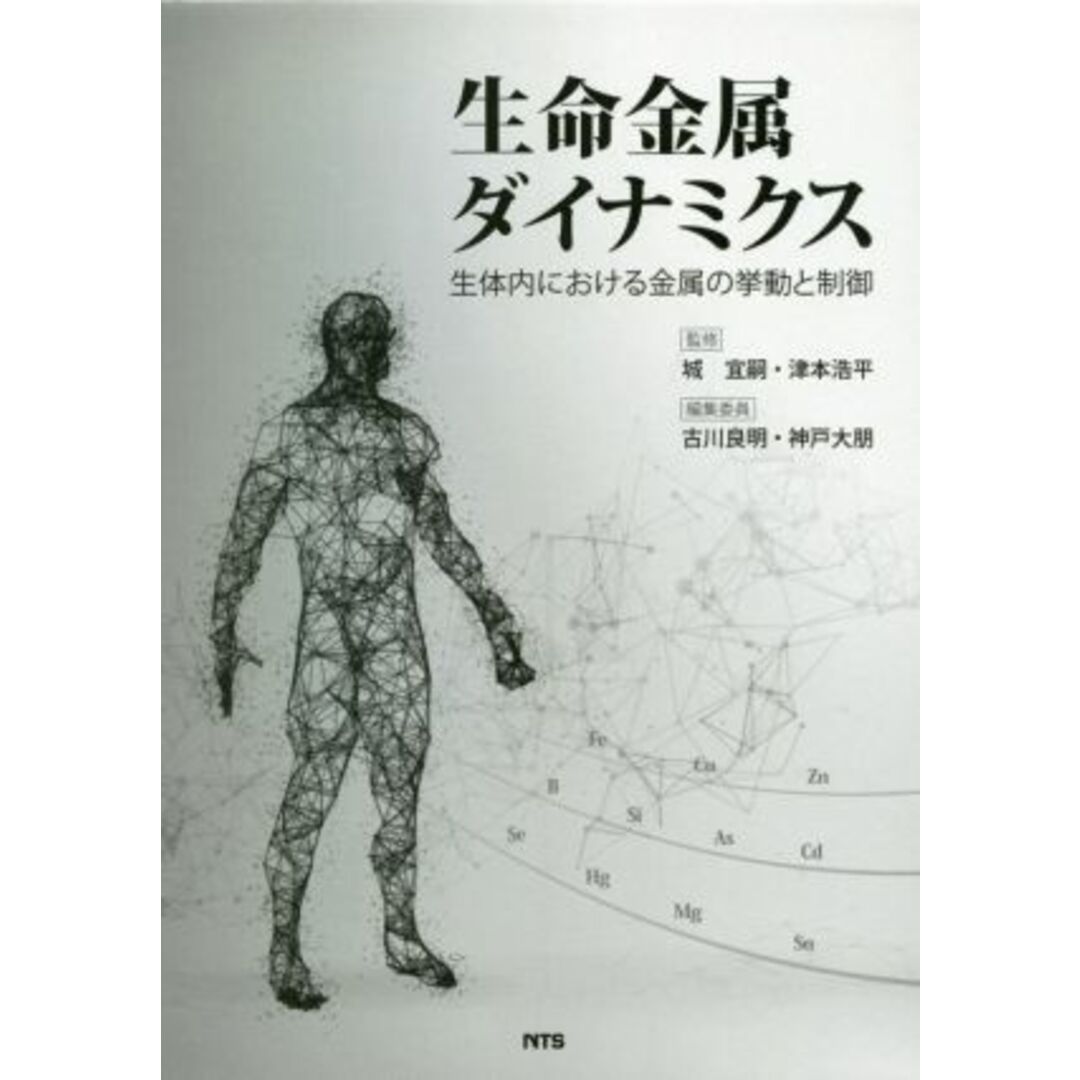 生命金属ダイナミクス 生体内における金属の挙動と制御／城宜嗣(監修),津本浩平(監修)20210127JAN