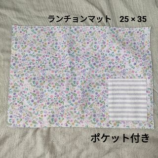 №10　ランチョンマット　25×35　ポケット付き　入園入学セット　花柄　紫(外出用品)