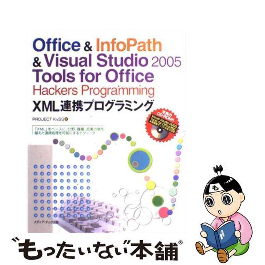 【中古】 Ｏｆｆｉｃｅ　＆　ＩｎｆｏＰａｔｈ　＆　Ｖｉｓｕａｌ　Ｓｔｕｄｉｏ　２００５　Ｔ 「ＸＭＬ」をベースに、分野、職種、部署の壁を越えた/メディア・テック出版/Ｐｒｏｊｅｃｔ　ＫｙＳＳ エンタメ/ホビーの本(コンピュータ/IT)の商品写真