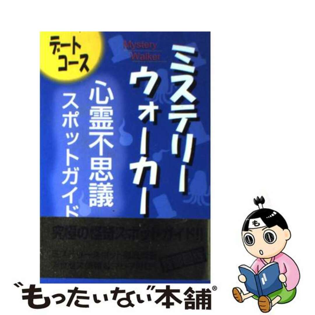 【中古】 ミステリーウォーカー 心霊不思議デートコーススポットガイド/センチュリー/怪奇現象特別調査隊 エンタメ/ホビーの本(住まい/暮らし/子育て)の商品写真