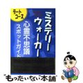 【中古】 ミステリーウォーカー 心霊不思議デートコーススポットガイド/センチュリ