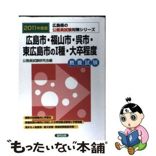 【中古】 広島市・福山市・呉市・東広島市の１種・大卒程度 ２０１１年度版/協同出版/公務員試験研究会（協同出版）(資格/検定)