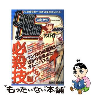 【中古】 コミックスクライマックス 必殺技編/竹書房/松本零士(その他)