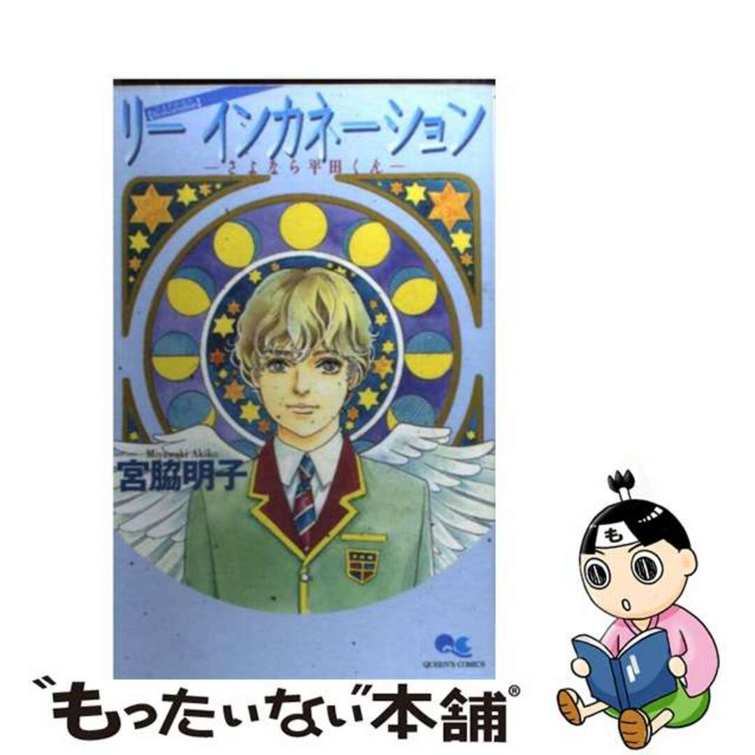 【めっちゃ変わる】 【中古】 さよなら平田くん/集英社/宮脇明子 リーインカネーション 少女漫画