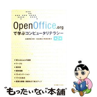 【中古】 ＯｐｅｎＯｆｆｉｃｅ．ｏｒｇで学ぶコンピュータリテラシー 第２版/東京電機大学出版局/永崎研宣(コンピュータ/IT)