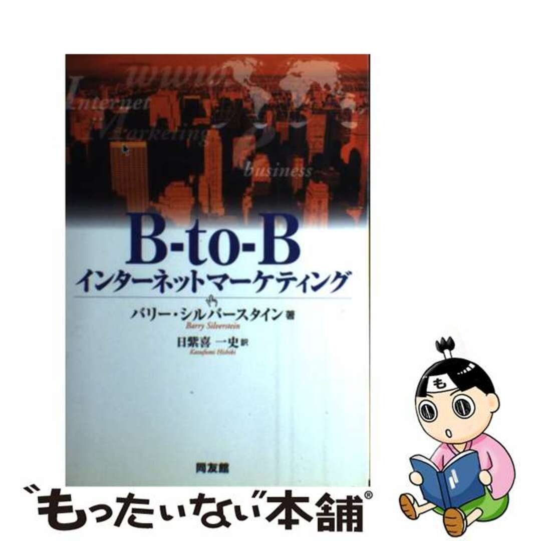 【中古】 ＢーｔｏーＢインターネットマーケティング/同友館/バリー・シルバースタイン エンタメ/ホビーの本(ビジネス/経済)の商品写真