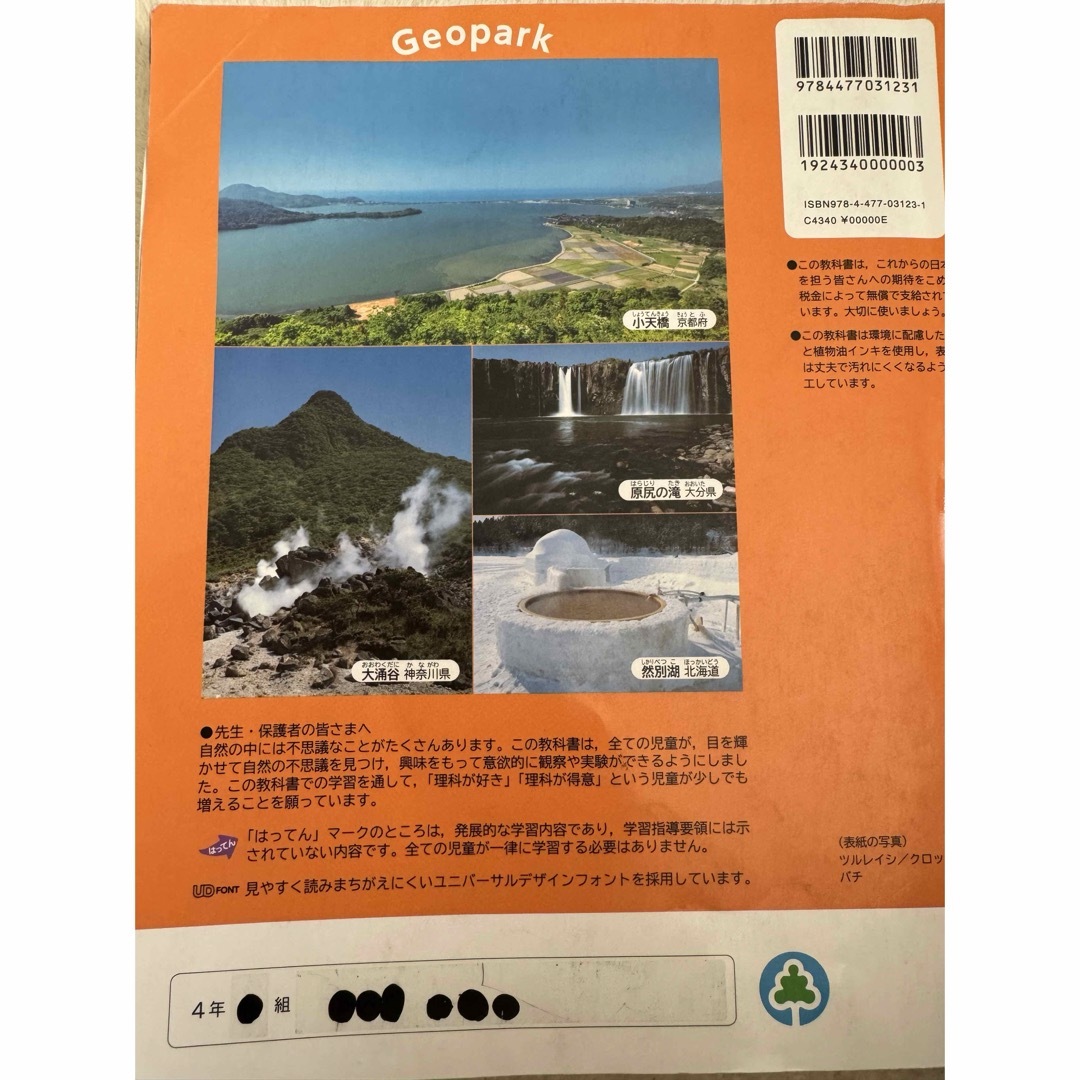 教科書　たのしい理科4年生　大日本図書館 エンタメ/ホビーの本(語学/参考書)の商品写真