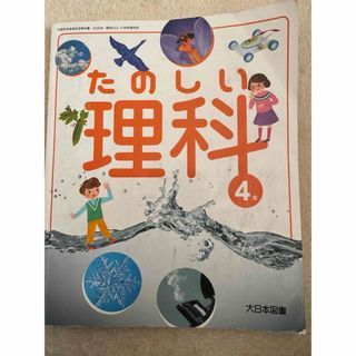 教科書　たのしい理科4年生　大日本図書館(語学/参考書)