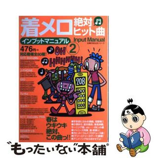 【中古】 着メロ絶対ヒット曲インプットマニュアル ２/主婦の友社(趣味/スポーツ/実用)