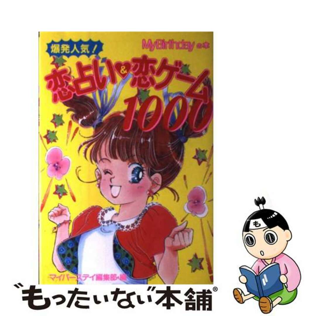 ３０３ｐサイズ爆発人気！恋占い＆恋ゲーム１０００/実業之日本社/マイバースデイ編集部